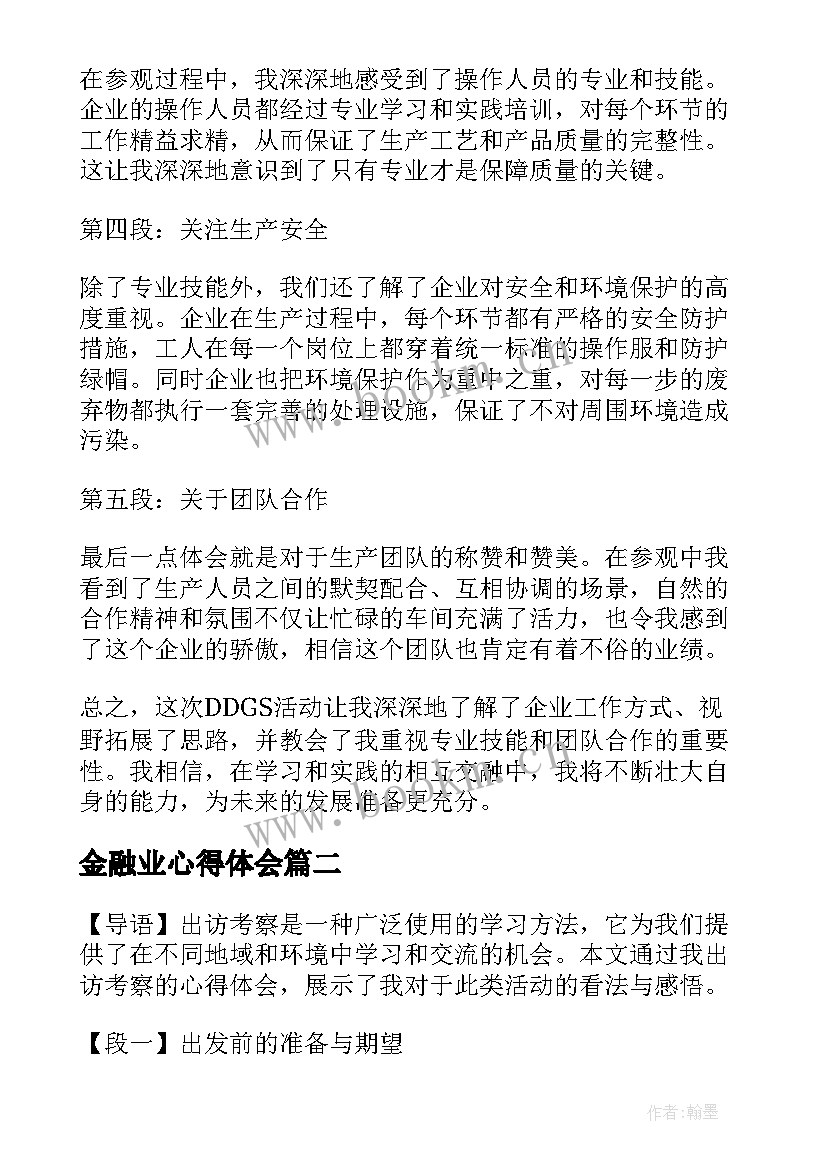 金融业心得体会(大全10篇)