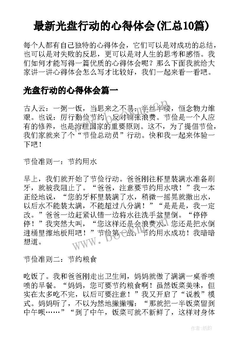 最新光盘行动的心得体会(汇总10篇)