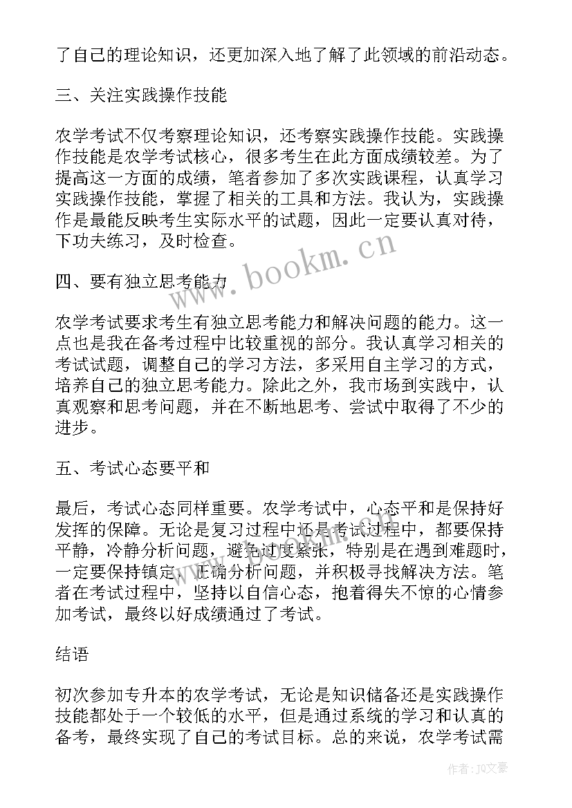 最新专升本心得体会 专升本农学心得体会(汇总5篇)