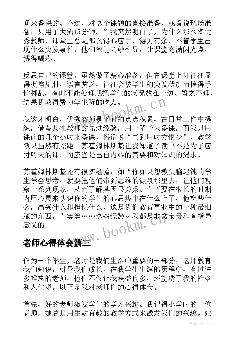 老师心得体会(精选10篇)