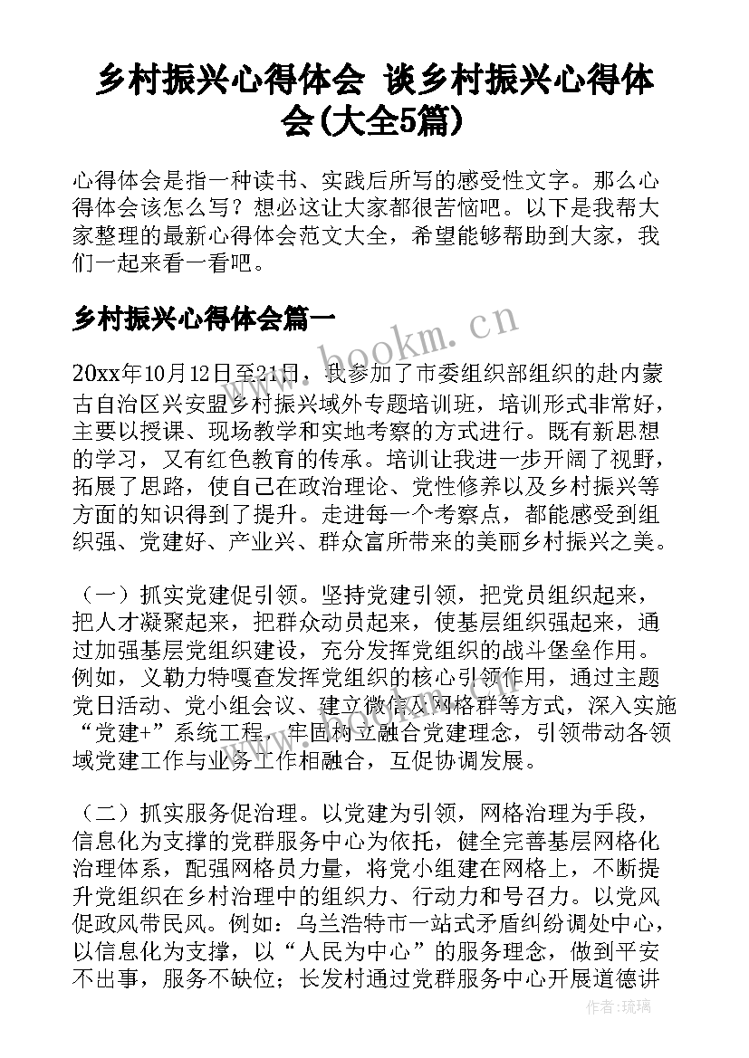 乡村振兴心得体会 谈乡村振兴心得体会(大全5篇)