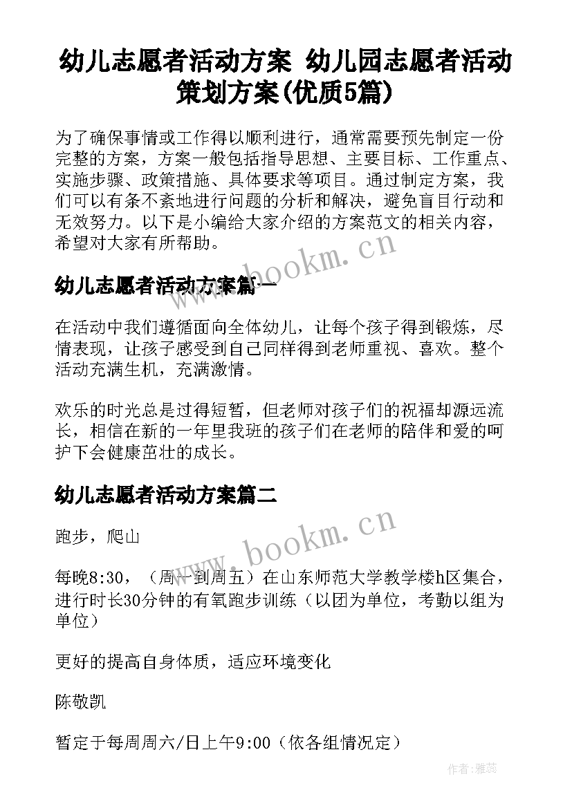 幼儿志愿者活动方案 幼儿园志愿者活动策划方案(优质5篇)