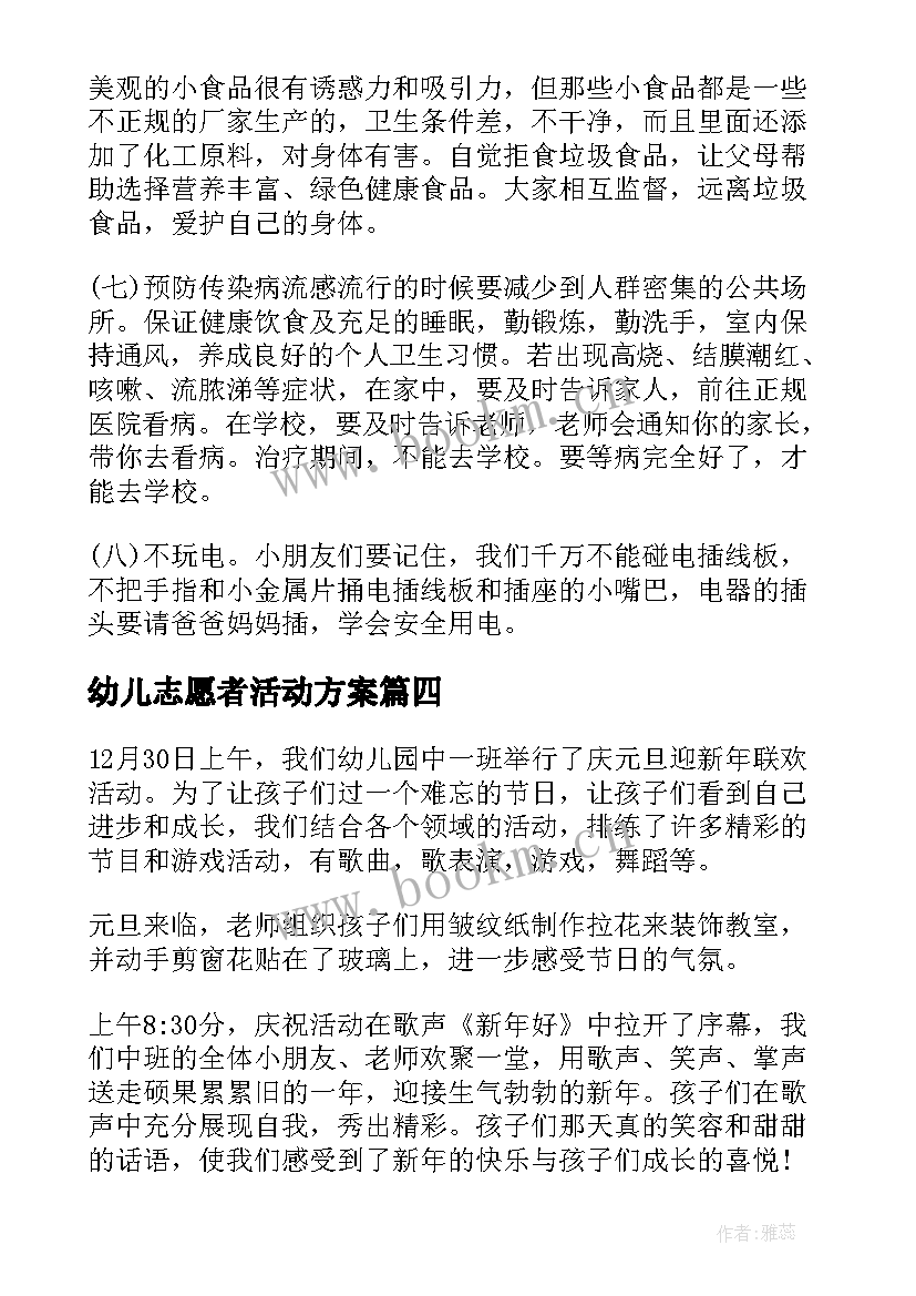 幼儿志愿者活动方案 幼儿园志愿者活动策划方案(优质5篇)