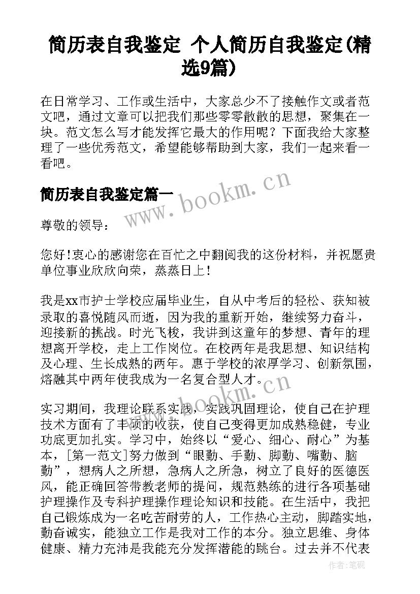 简历表自我鉴定 个人简历自我鉴定(精选9篇)