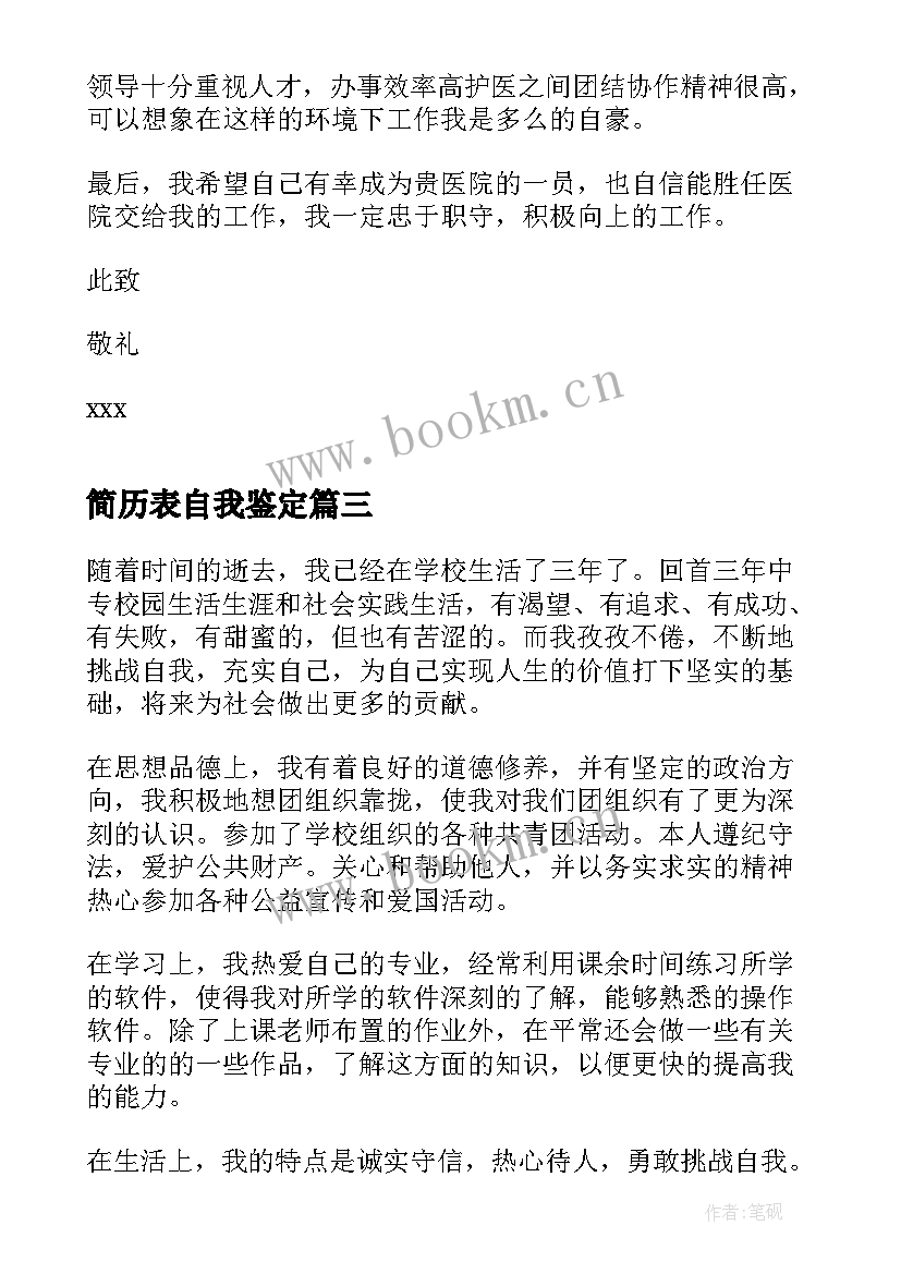 简历表自我鉴定 个人简历自我鉴定(精选9篇)