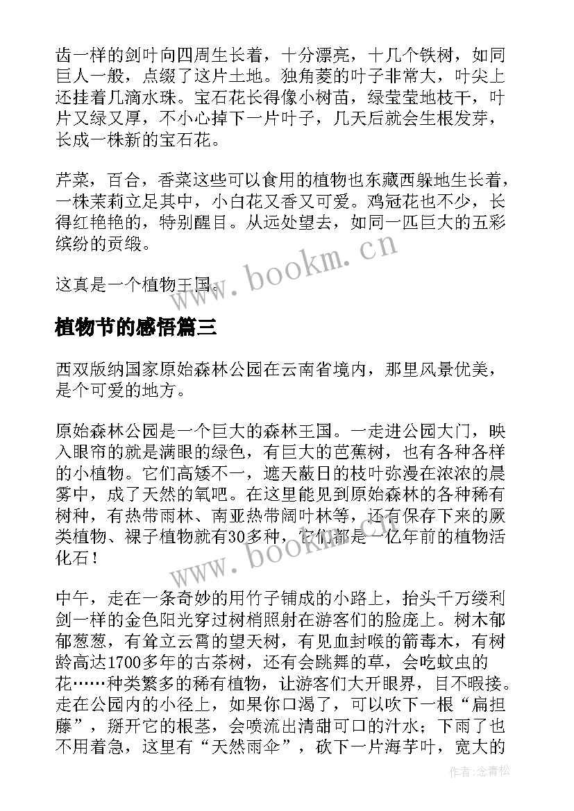 2023年植物节的感悟(优秀5篇)