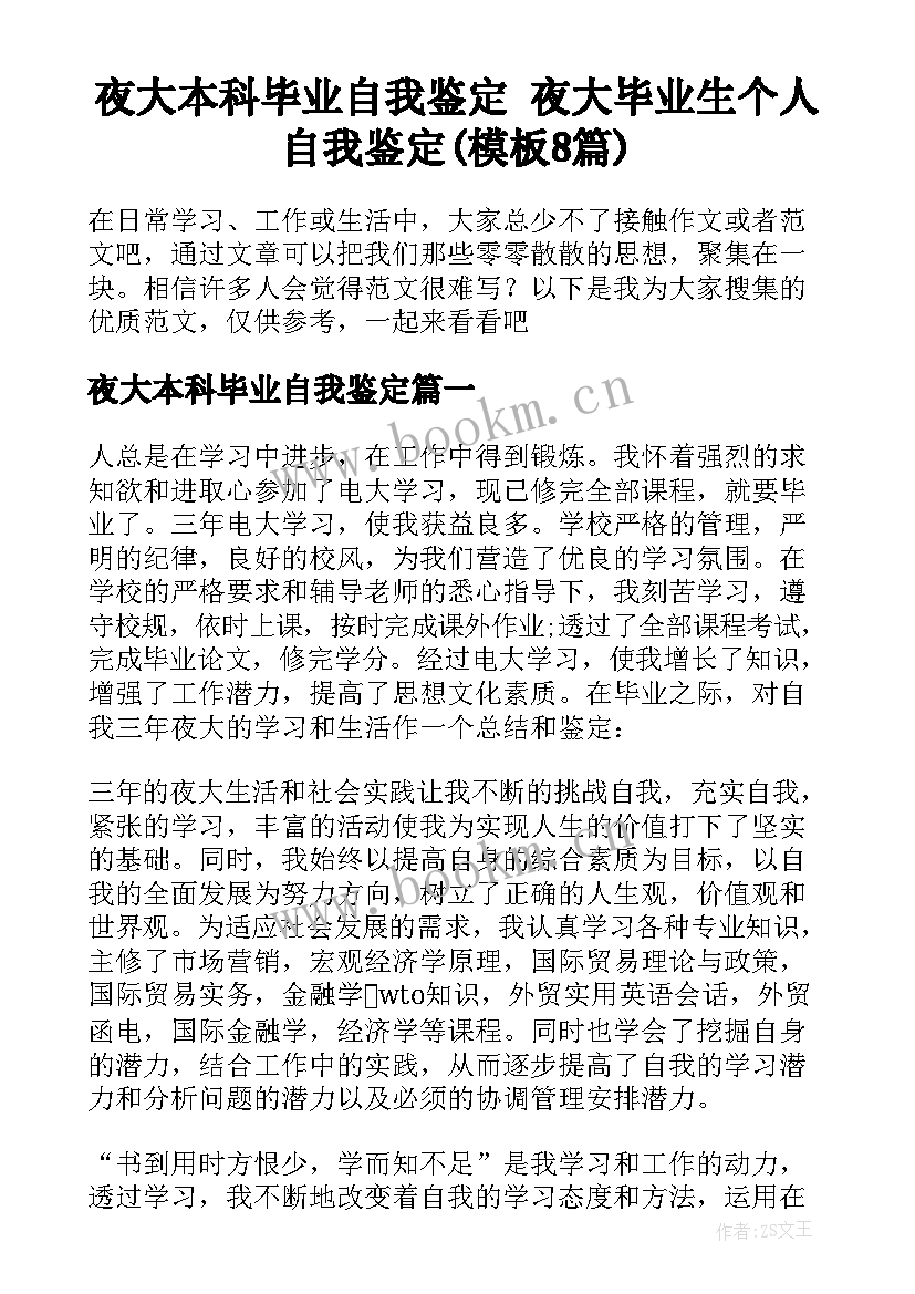 夜大本科毕业自我鉴定 夜大毕业生个人自我鉴定(模板8篇)