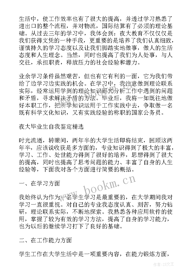 夜大本科毕业自我鉴定 夜大毕业生个人自我鉴定(模板8篇)