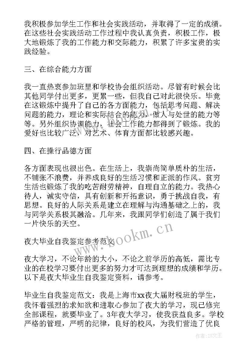 夜大本科毕业自我鉴定 夜大毕业生个人自我鉴定(模板8篇)