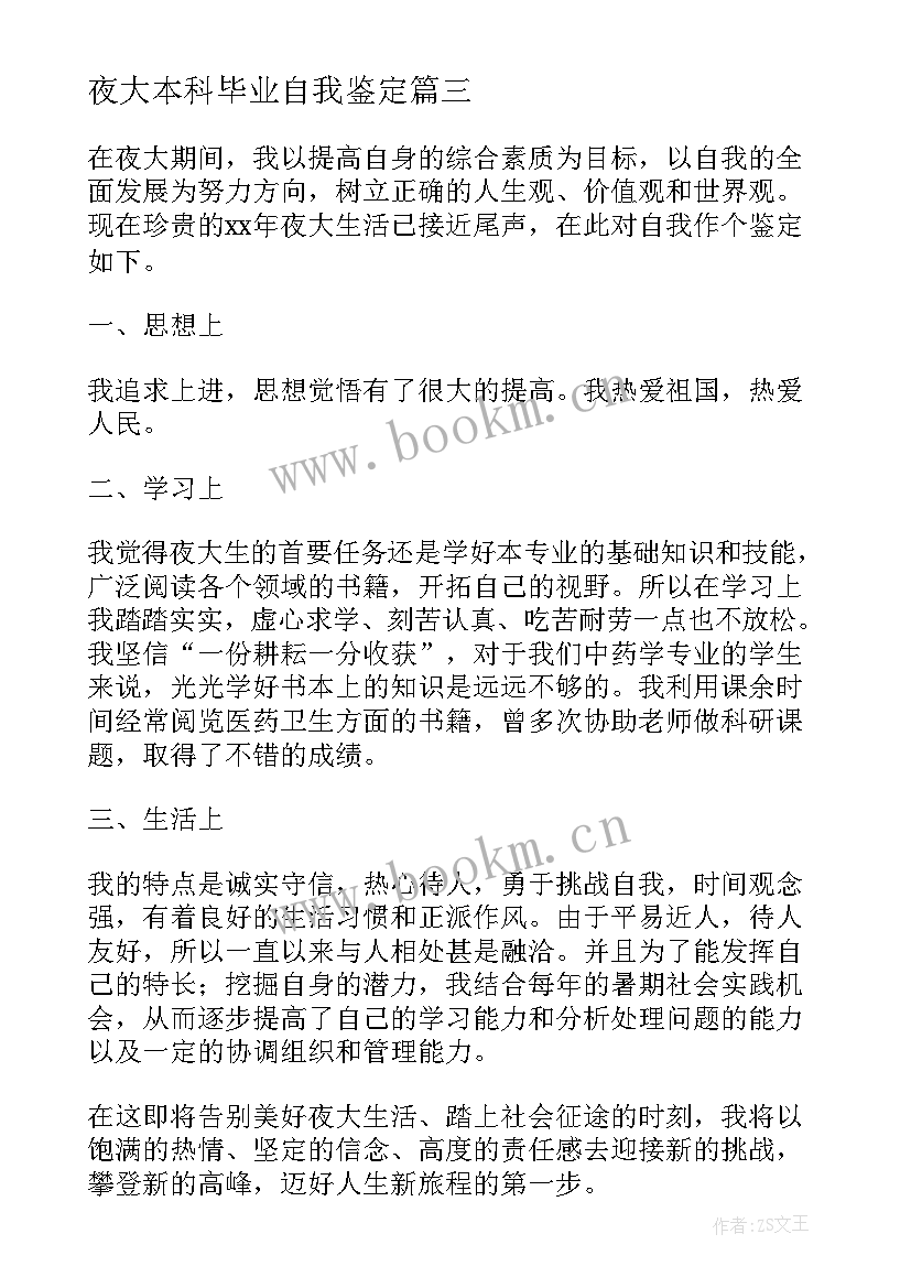 夜大本科毕业自我鉴定 夜大毕业生个人自我鉴定(模板8篇)