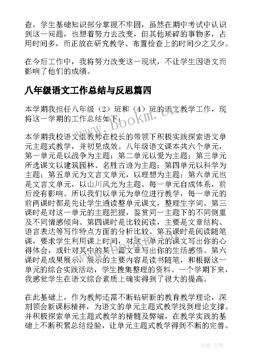 2023年八年级语文工作总结与反思(模板7篇)