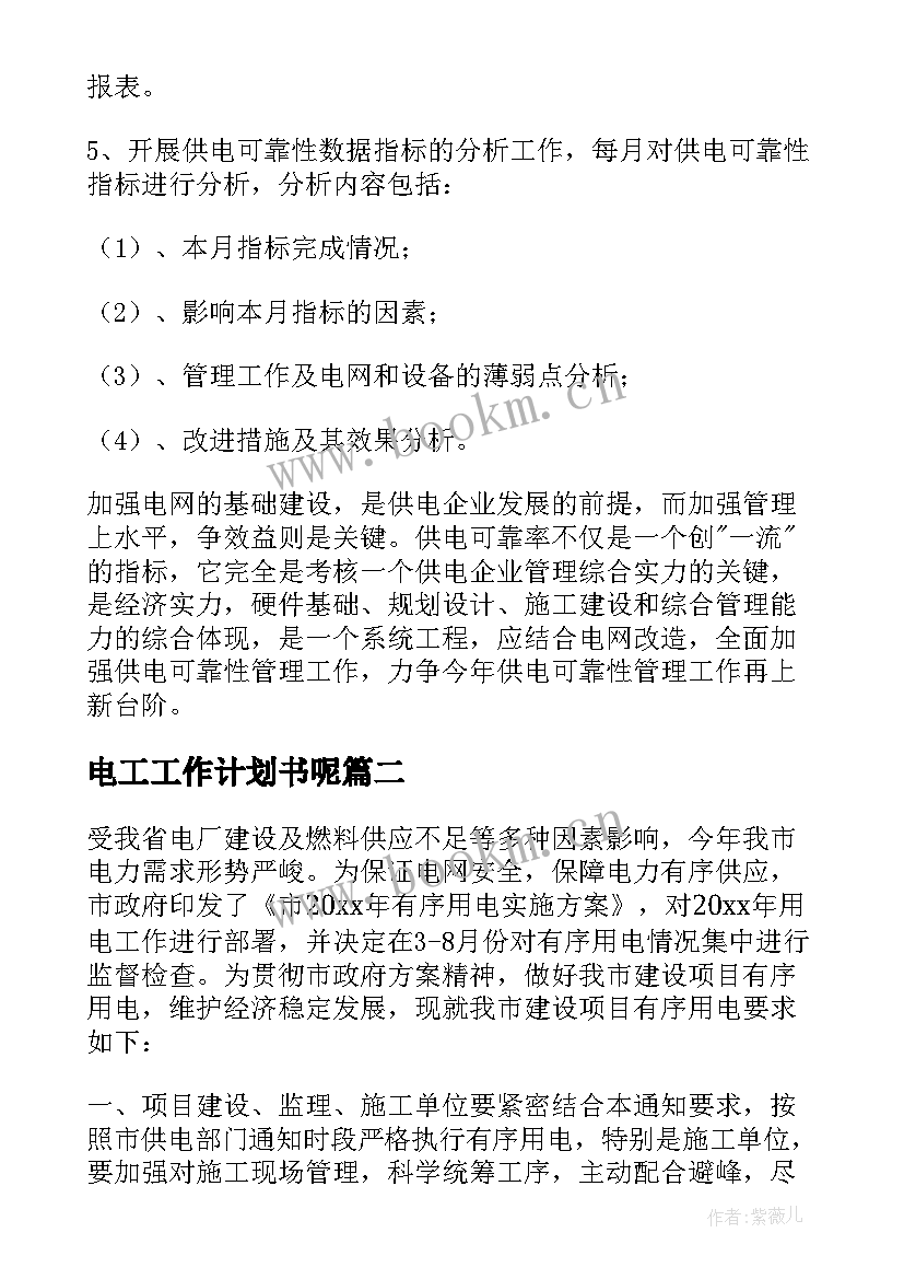 电工工作计划书呢 供电工作计划(大全7篇)