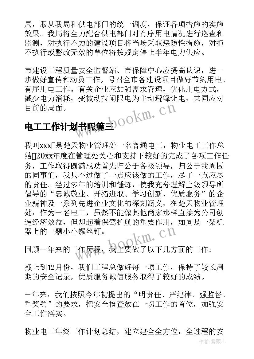 电工工作计划书呢 供电工作计划(大全7篇)