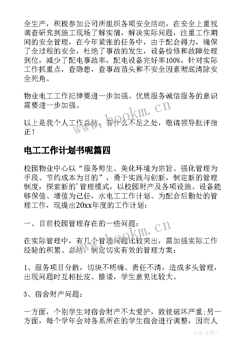 电工工作计划书呢 供电工作计划(大全7篇)