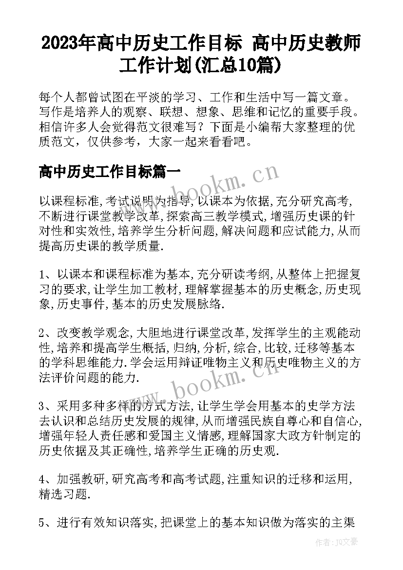 2023年高中历史工作目标 高中历史教师工作计划(汇总10篇)