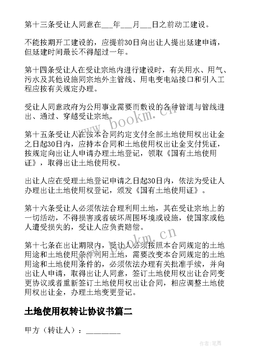 2023年土地使用权转让协议书 土地使用权转让的协议书(实用9篇)