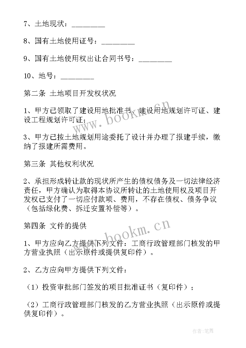 2023年土地使用权转让协议书 土地使用权转让的协议书(实用9篇)