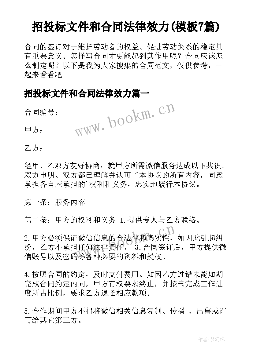 招投标文件和合同法律效力(模板7篇)