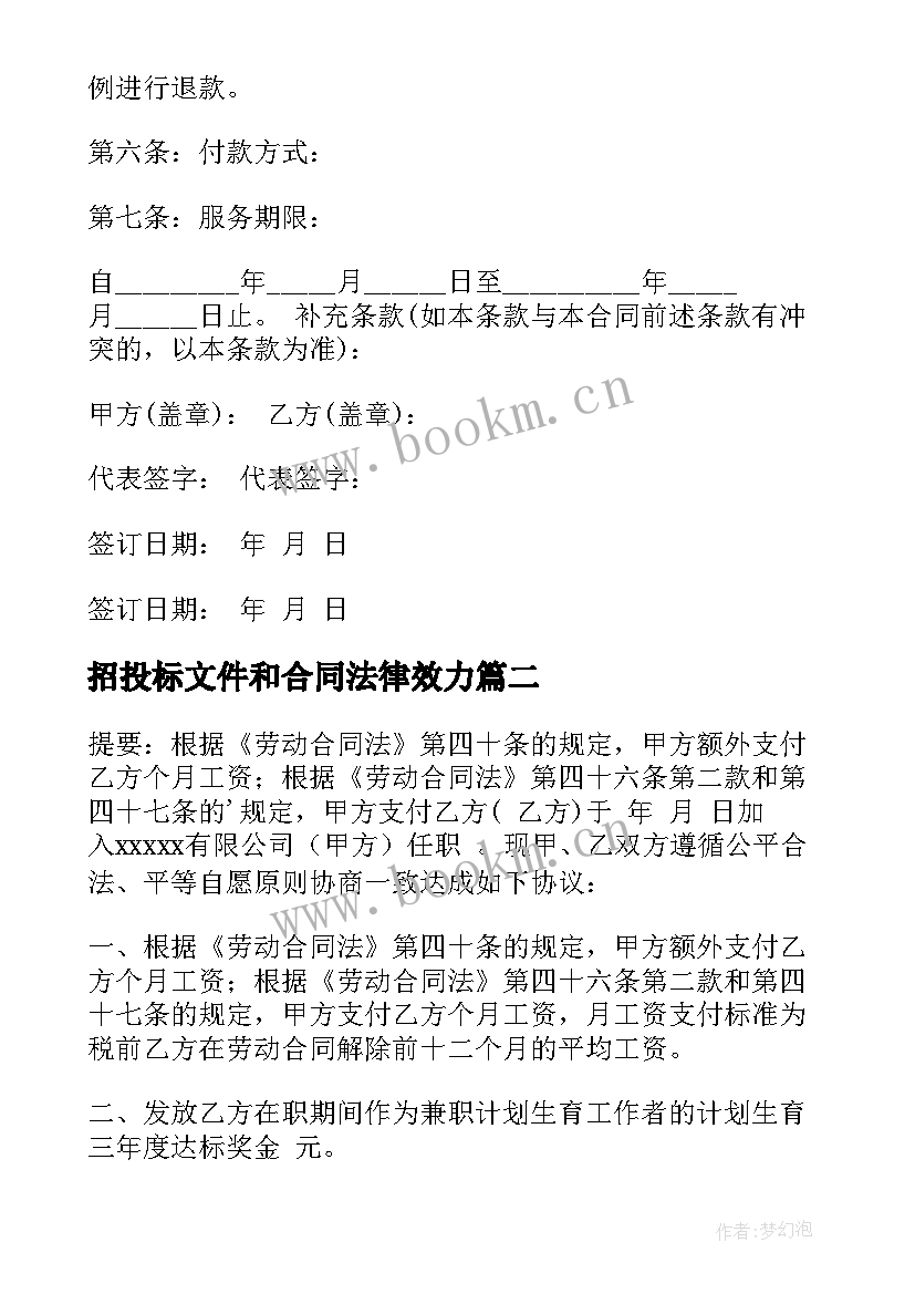 招投标文件和合同法律效力(模板7篇)