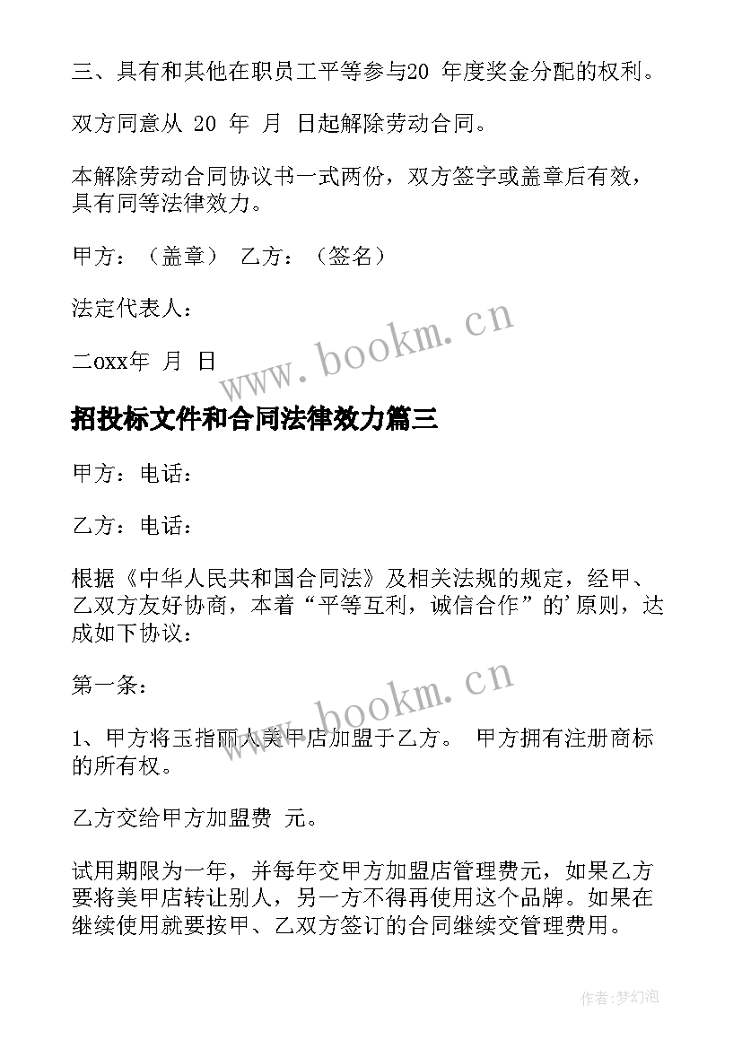 招投标文件和合同法律效力(模板7篇)