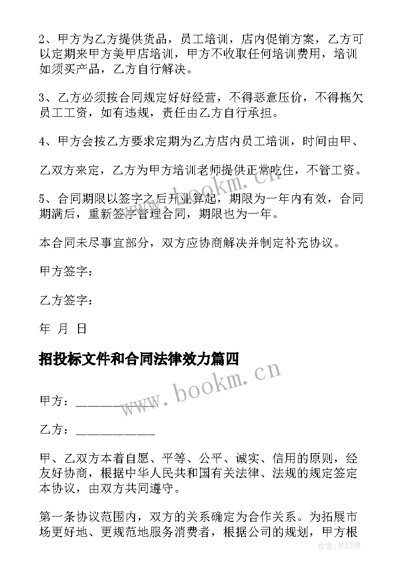 招投标文件和合同法律效力(模板7篇)