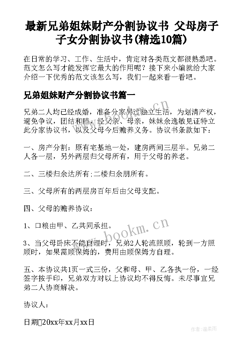 最新兄弟姐妹财产分割协议书 父母房子子女分割协议书(精选10篇)