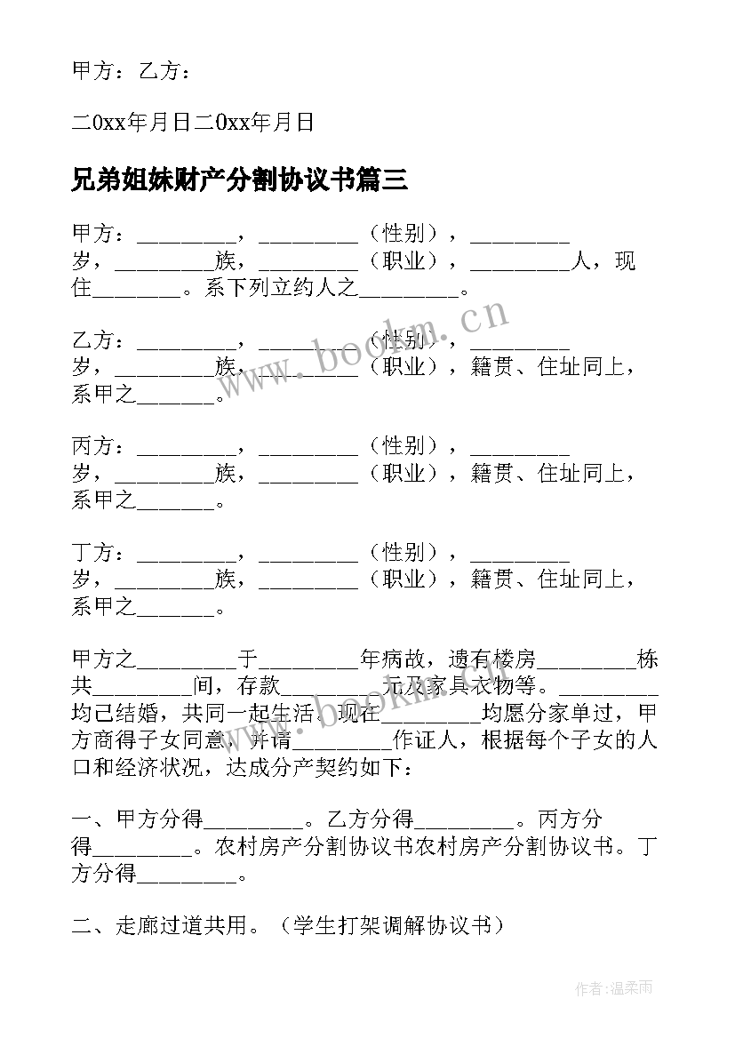 最新兄弟姐妹财产分割协议书 父母房子子女分割协议书(精选10篇)