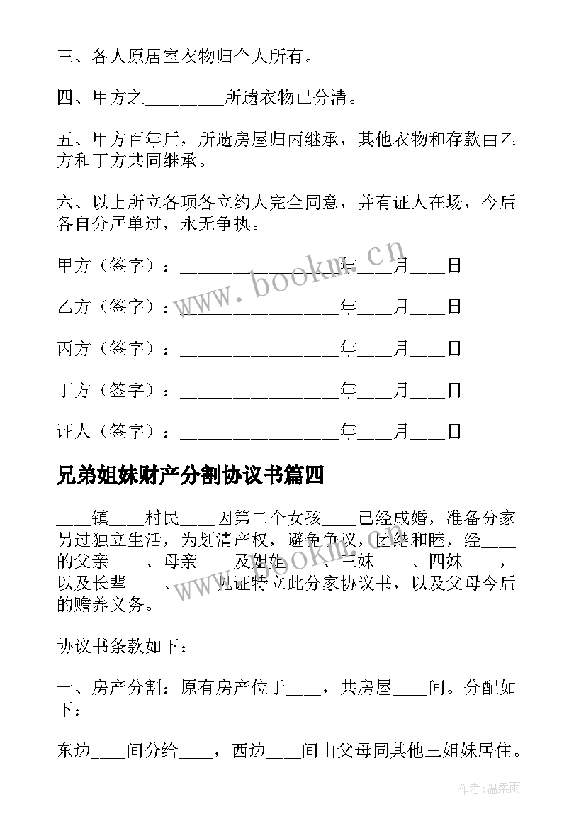 最新兄弟姐妹财产分割协议书 父母房子子女分割协议书(精选10篇)