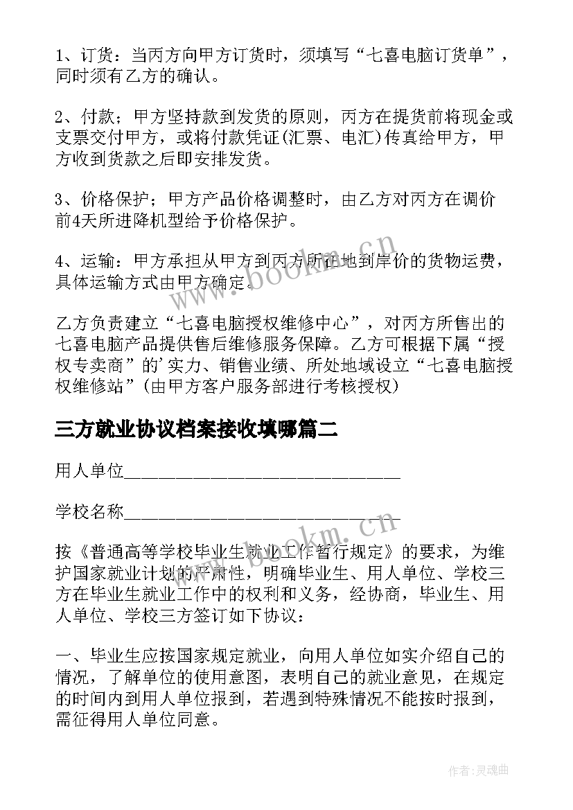 2023年三方就业协议档案接收填哪(优质5篇)