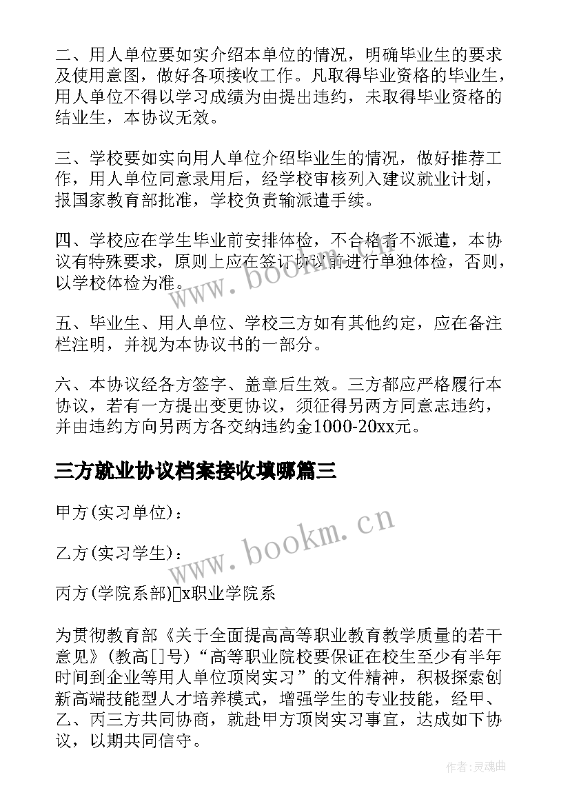 2023年三方就业协议档案接收填哪(优质5篇)