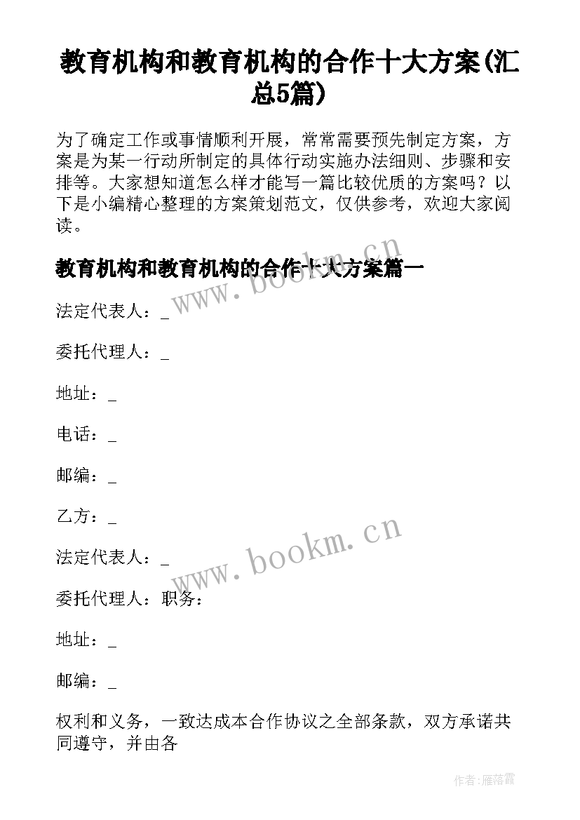 教育机构和教育机构的合作十大方案(汇总5篇)