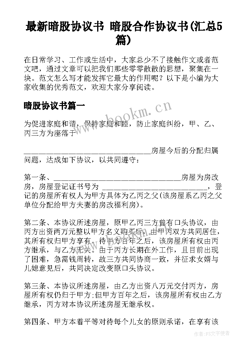 最新暗股协议书 暗股合作协议书(汇总5篇)