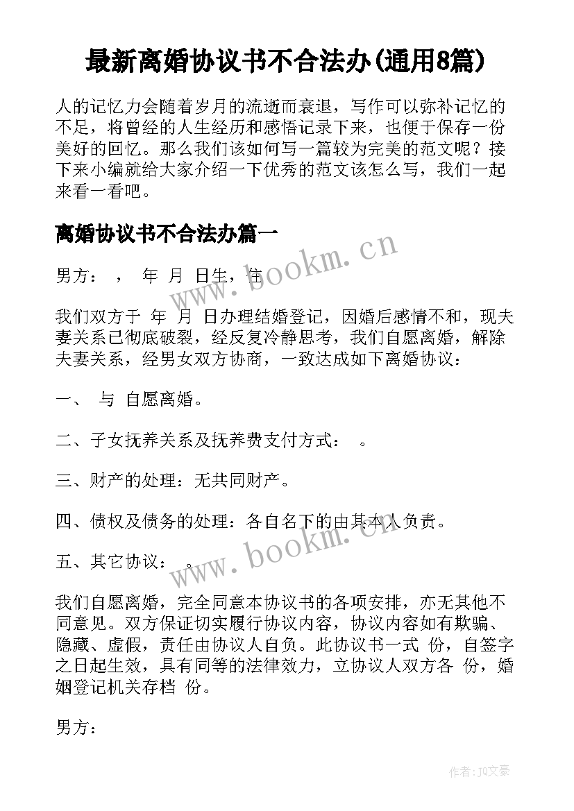 最新离婚协议书不合法办(通用8篇)