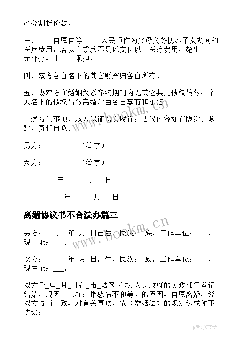 最新离婚协议书不合法办(通用8篇)