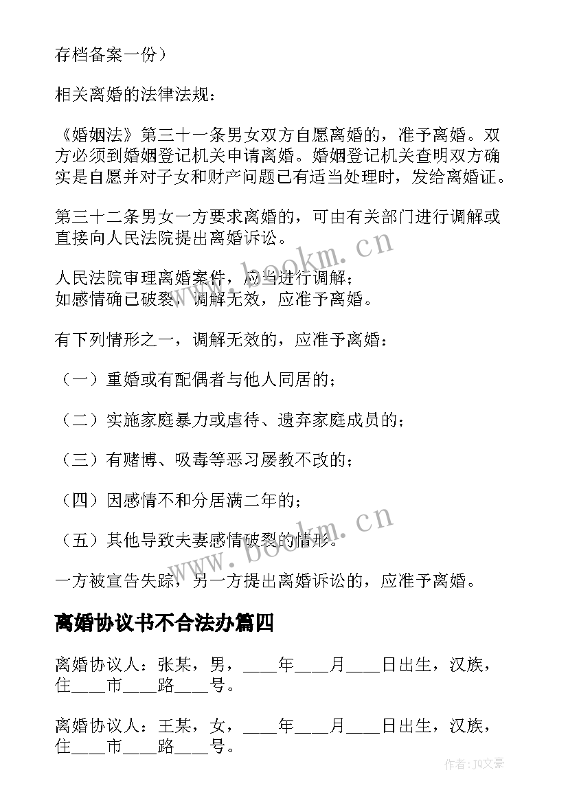 最新离婚协议书不合法办(通用8篇)