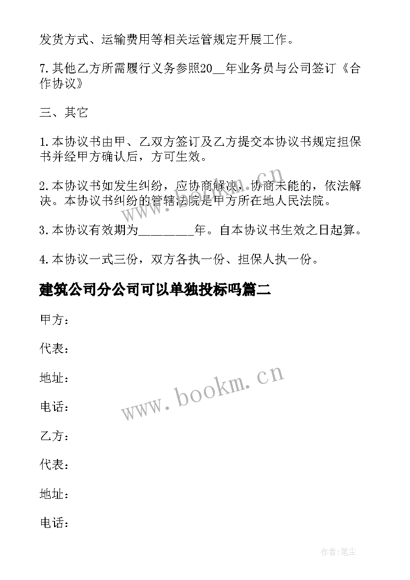 建筑公司分公司可以单独投标吗 建筑分公司合作协议书(优秀5篇)