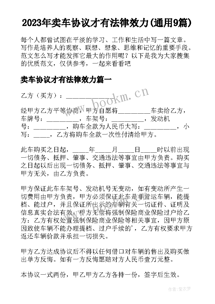 2023年卖车协议才有法律效力(通用9篇)