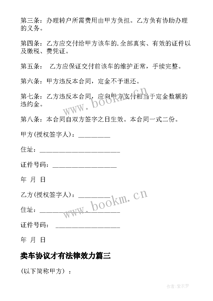 2023年卖车协议才有法律效力(通用9篇)