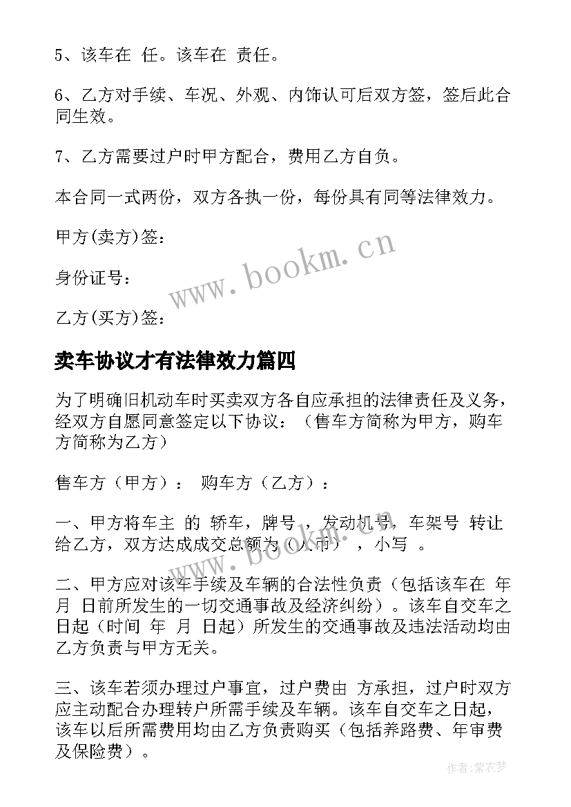 2023年卖车协议才有法律效力(通用9篇)