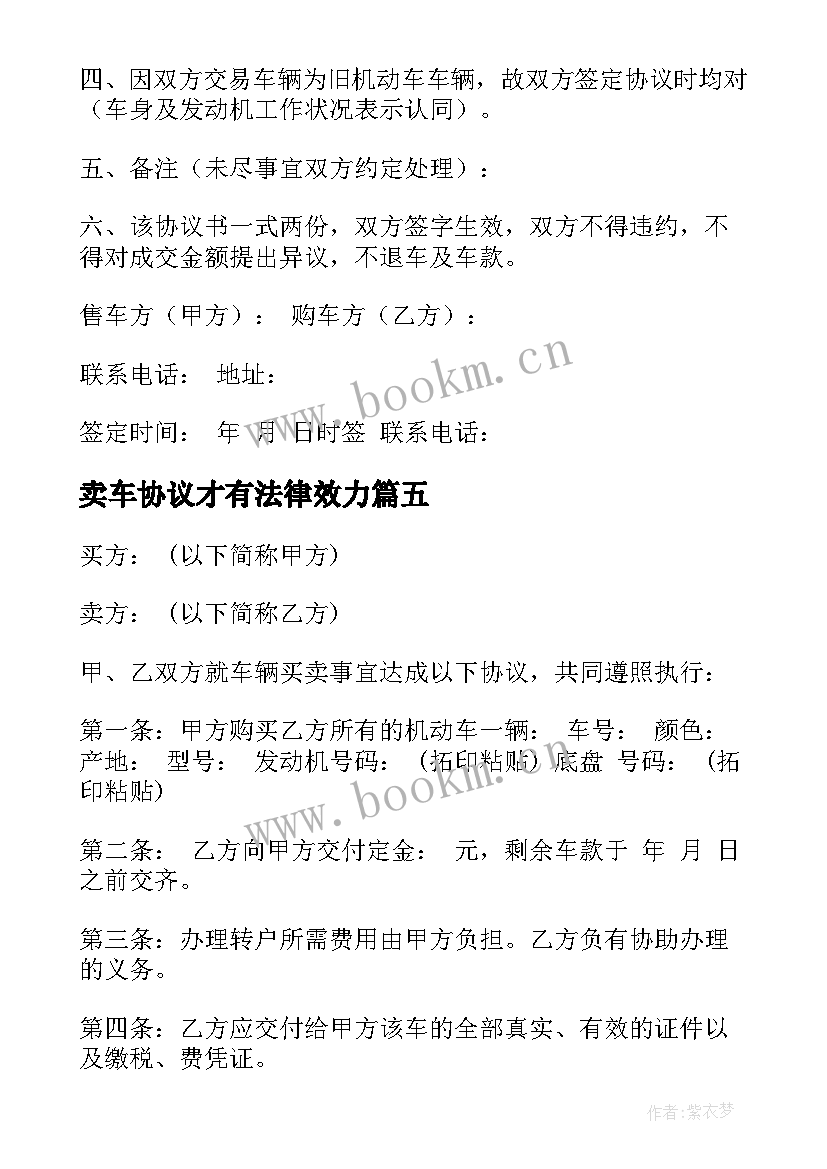 2023年卖车协议才有法律效力(通用9篇)