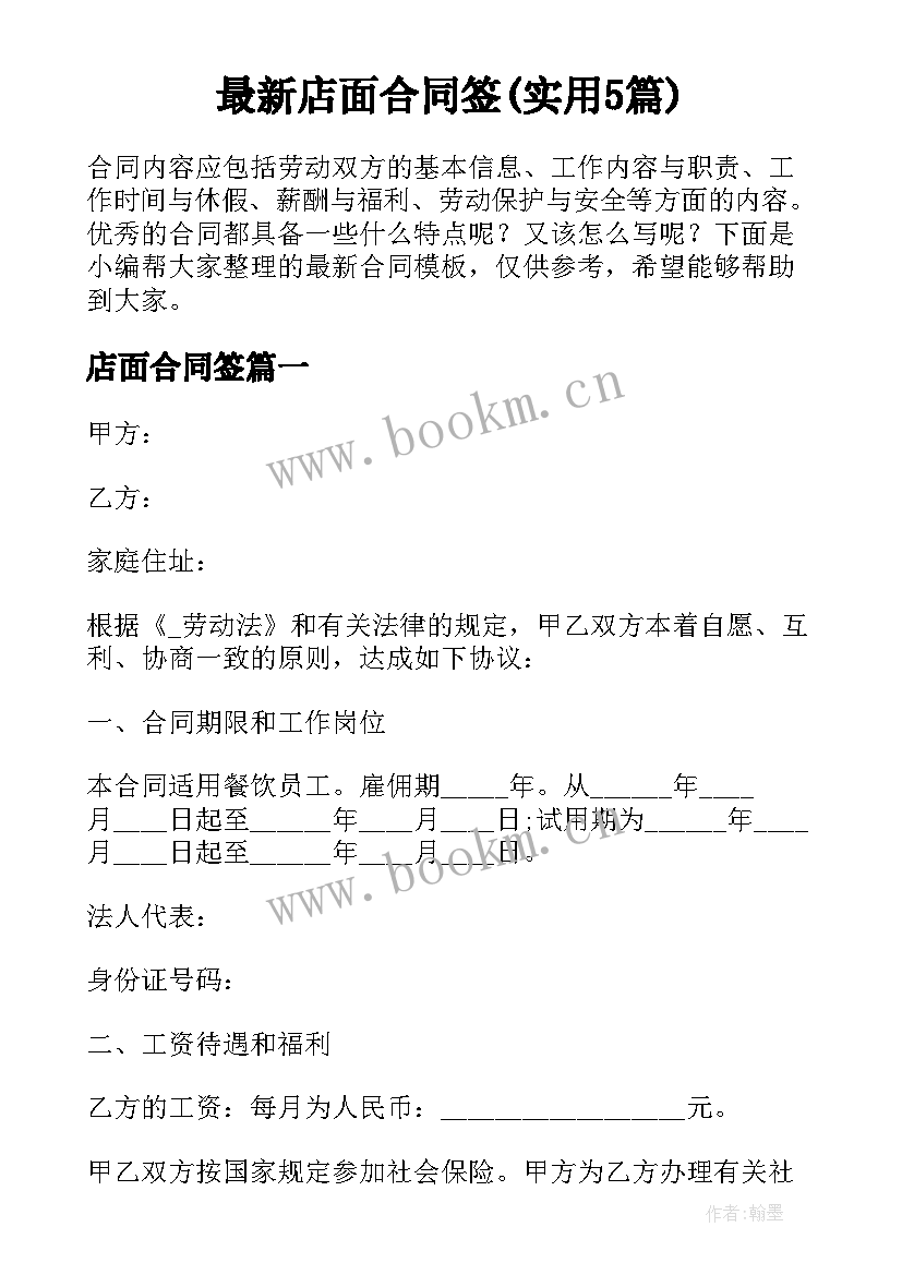 最新店面合同签(实用5篇)