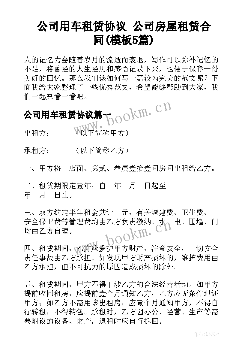 公司用车租赁协议 公司房屋租赁合同(模板5篇)