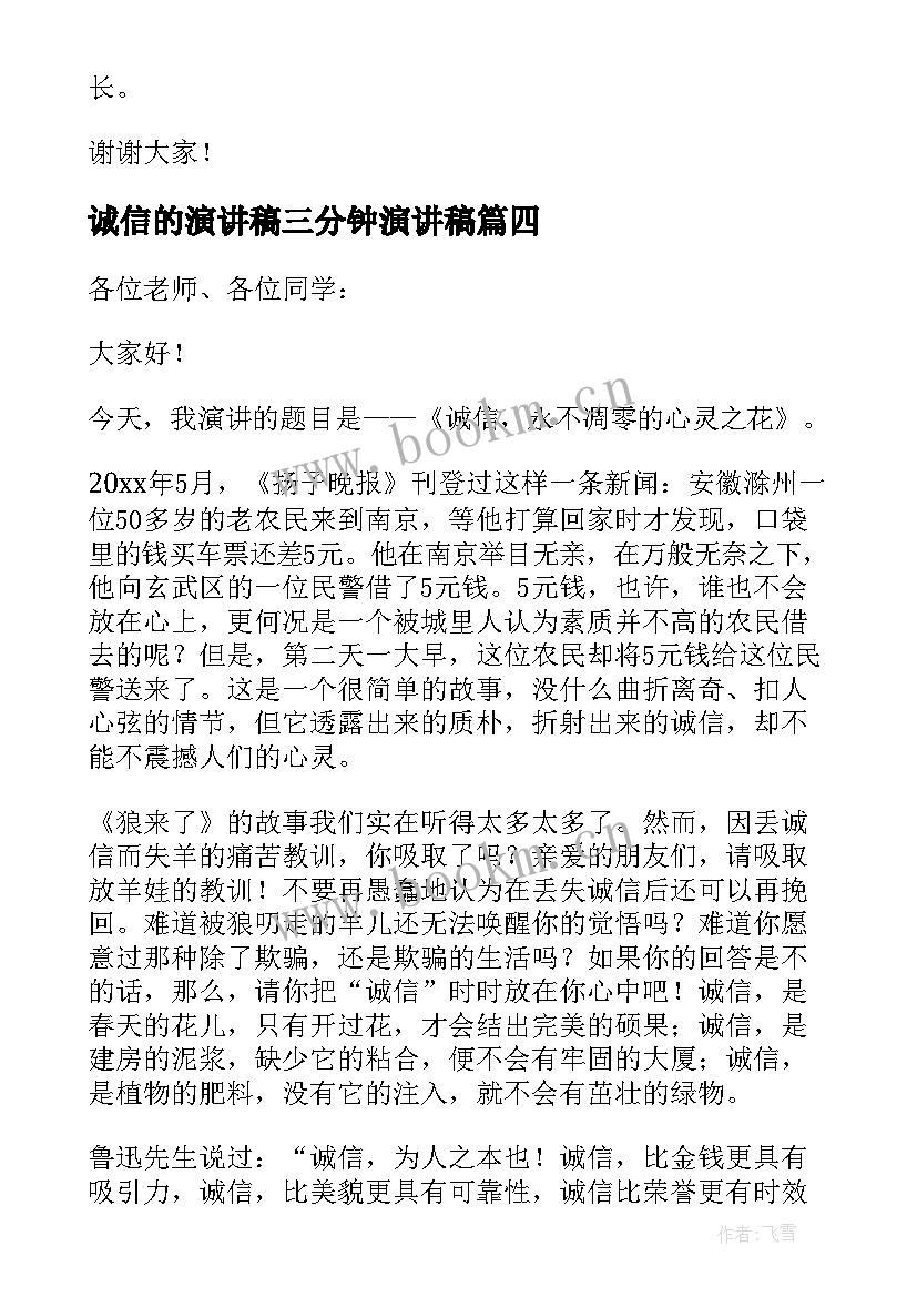 诚信的演讲稿三分钟演讲稿 诚信的三分钟演讲稿(优秀6篇)