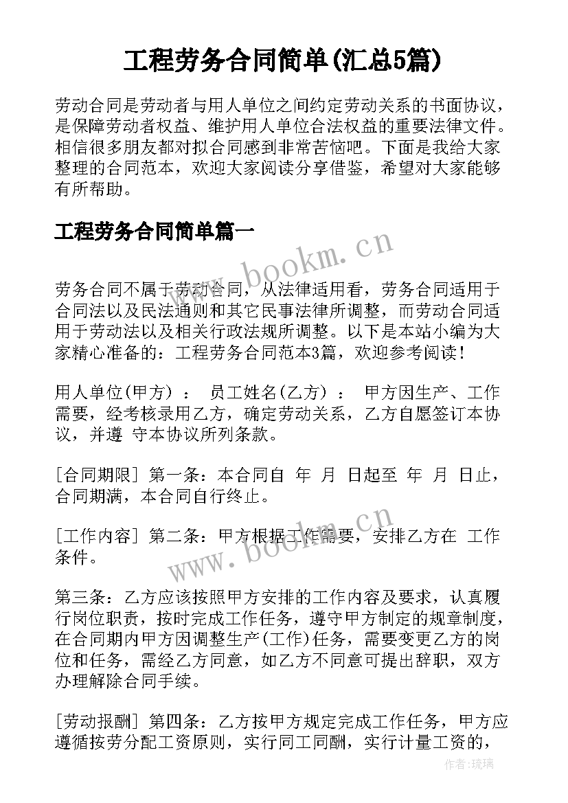 工程劳务合同简单(汇总5篇)