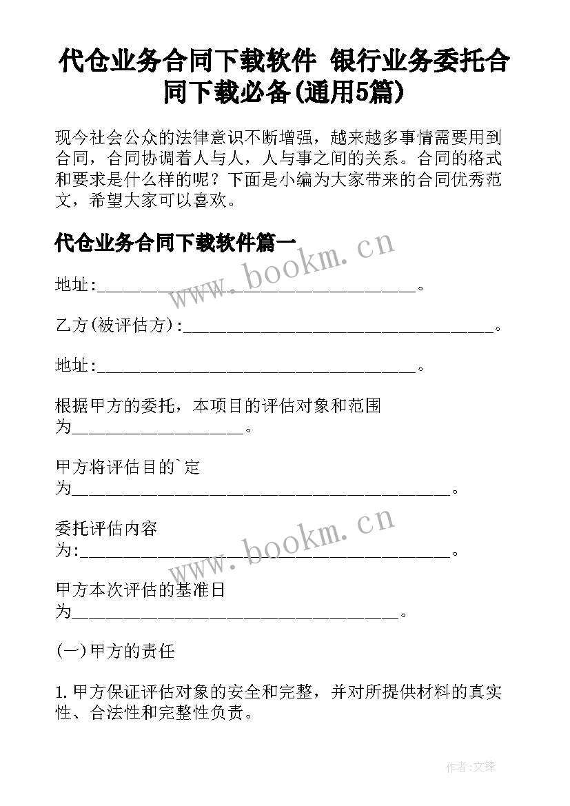 代仓业务合同下载软件 银行业务委托合同下载必备(通用5篇)