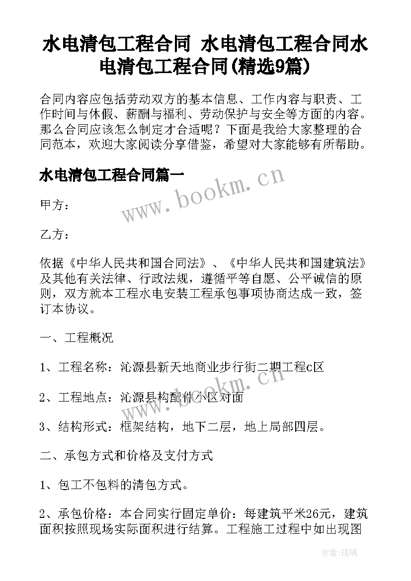 水电清包工程合同 水电清包工程合同水电清包工程合同(精选9篇)