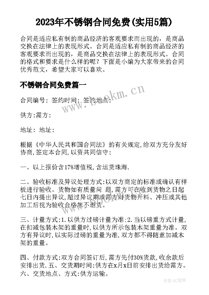 2023年不锈钢合同免费(实用5篇)