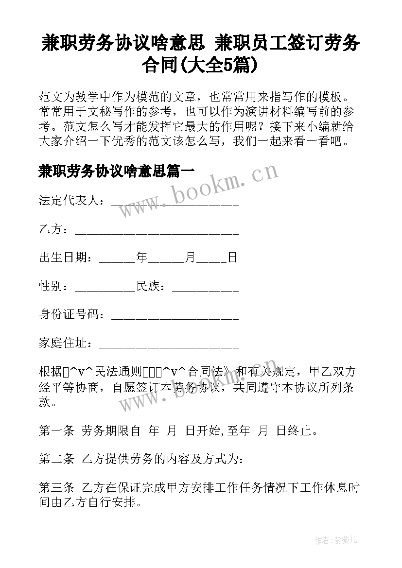 兼职劳务协议啥意思 兼职员工签订劳务合同(大全5篇)