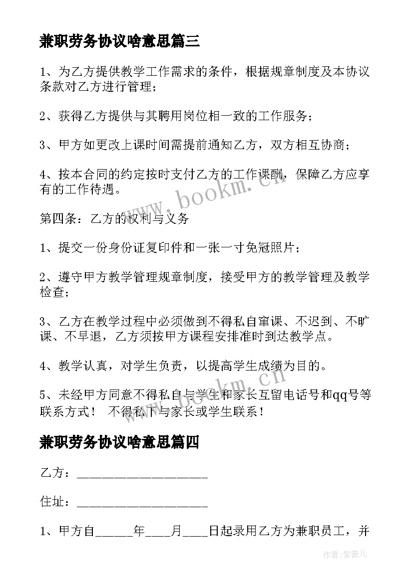 兼职劳务协议啥意思 兼职员工签订劳务合同(大全5篇)