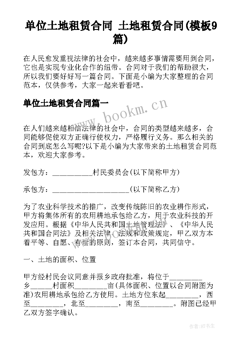 单位土地租赁合同 土地租赁合同(模板9篇)